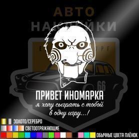 Наклейка кукла из фильма пила