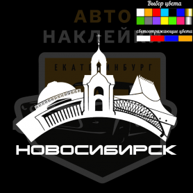 Наклейки Новосибирск