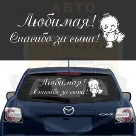 Любимая спасибо за сына