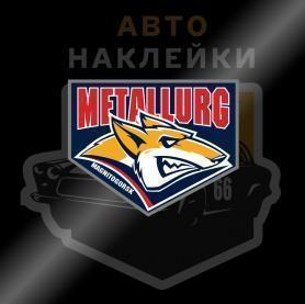 Наклейка Магнитогорский Металлург