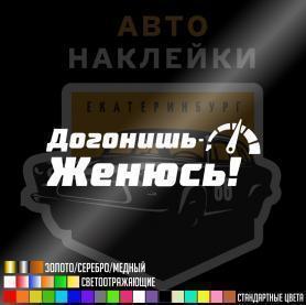 Наклейка Догонишь - Женюсь