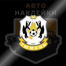 Наклейка Тюмень футбольный клуб
