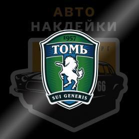 Наклейка футбольный клуб Томь
