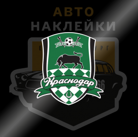 Наклейка футбольный клуб Краснодар