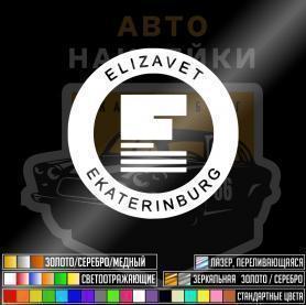 Наклейка Елизавет Екатеринбург