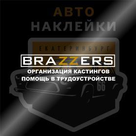 Наклейка brazzers организация кастингов помощь в трудоустройстве