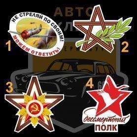 Наклейки на 9 мая разное