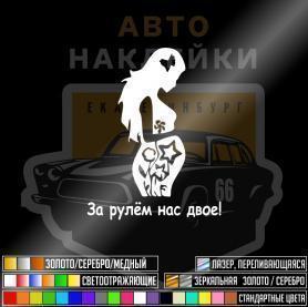 Наклейка за рулём нас двое