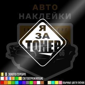 Наклейка я за тонер
