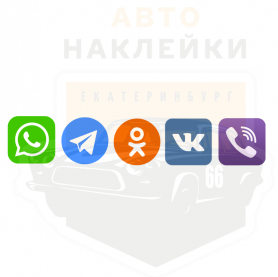 Наклейка  логотип viber, whatsapp, telegram, odnoklassniki, vkontakte