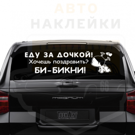 Еду за дочкой, хочешь поздравить би-бикни