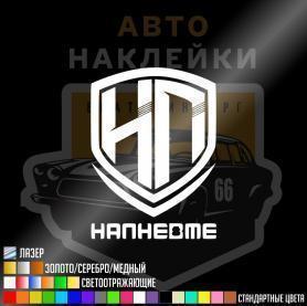 Наклейка на пневме