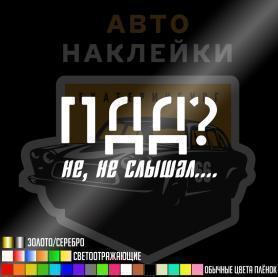 Наклейка ПДД не не слышал