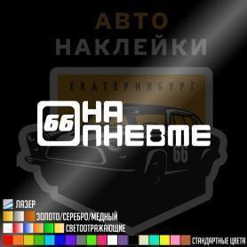 Наклейка на пневме 66