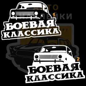 Наклейка Боевая классика копейка