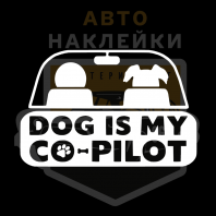 Наклейка Dog is my co-pilot