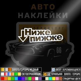 Наклейка нижепижже