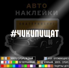 Наклейка чикипищат