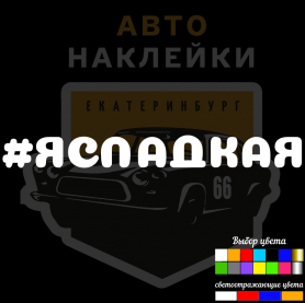 Наклейка ясладкая