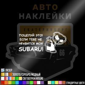 Наклейка поцелуй это если тебе не нравится моя subaru