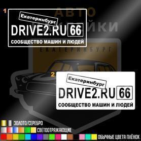 Наклейка Drive2 Екатеринбург