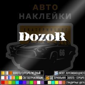 Наклейка Dozor