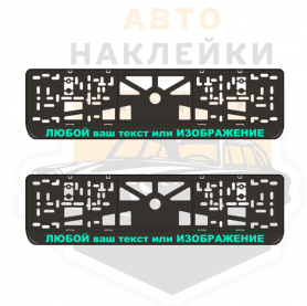 Наклейки на рамку номера