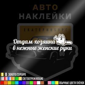Наклейка отдам хозяина в нежные женские руки
