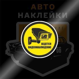 Наклейка ведётся видеонаблюдение