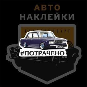 Наклейка ВАЗ 2007 #потрачено