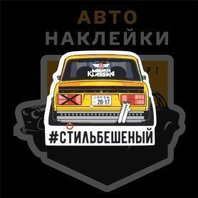 Наклейка ВАЗ 2105 #стильбешеный