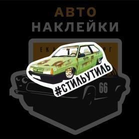 Наклейка ВАЗ 2108 #стильутиль