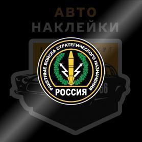 Наклейка Ракетные войска стратегического назначения
