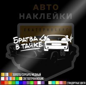 Братва в тачке