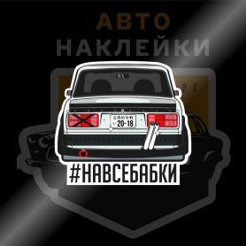 Наклейка ВАЗ#навсебабки