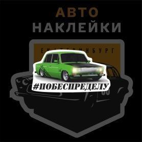 Наклейка ВАЗ 2106 #побеспределу