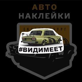Наклейка ВАЗ 2106 #видимеет