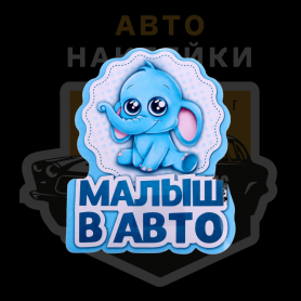 Наклейка малыш в авто