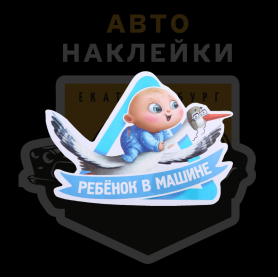 Наклейка ребёнок в машине на аисте