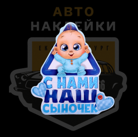 Наклейка с нами наш сыночек