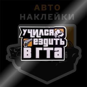 Наклейка учился ездить в ГТА