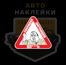 Наклейка соблюдай дистанцию