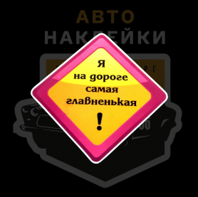 Наклейка Я на дороге самая главненькая