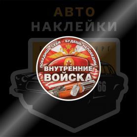 Наклейка внутренние войска