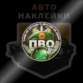 Наклейка ПВО