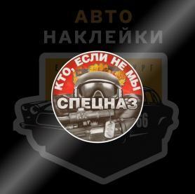 Наклейка спецназ