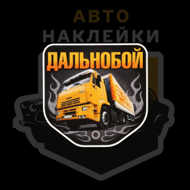 Дальнобой
