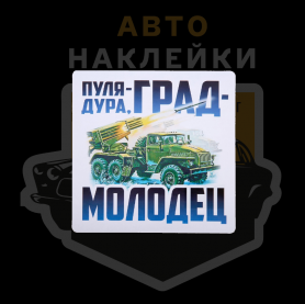 Пуля-дура, град-молодец