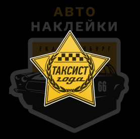 Таксист года