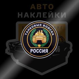 Танковые войска